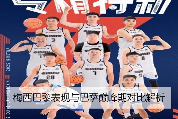 梅西巴黎表现与巴萨巅峰期对比解析