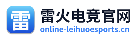 雷火电竞官网
